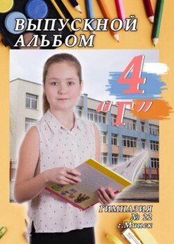Выпускной альбом для начальной школы Минск