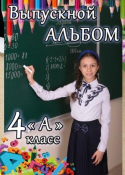 Выпускной фотоальбом 4 класс Минск
