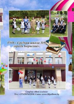 Студия "Мой альбом" - изготовление выпускных альбомов для детских садов и школ: +375(29)7632938, звоните! Школьный альбом 4 класс Минск