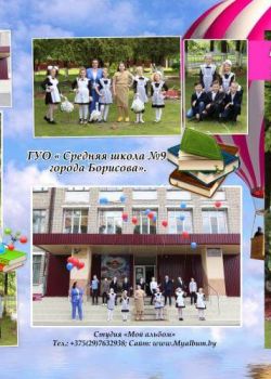 Студия "Мой альбом" - изготовление выпускных альбомов для детских садов и школ: +375(29)7632938, звоните! Школьный альбом 4 класс Минск