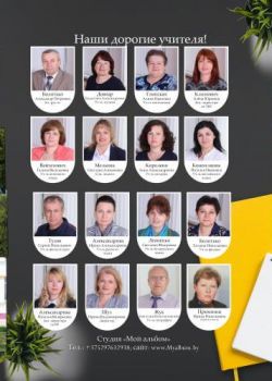 Студия "Мой альбом" - изготовление выпускных альбомов для детских садов и школ: +375(29)7632938, звоните! Школьный альбом Минск