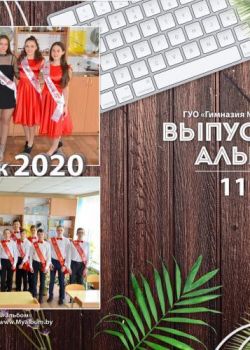 Студия "Мой альбом" - изготовление выпускных альбомов для детских садов и школ: +375(29)7632938, звоните! 11 класс выпускной Минск
